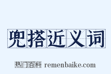 兜搭近义词是什么意思的图片
